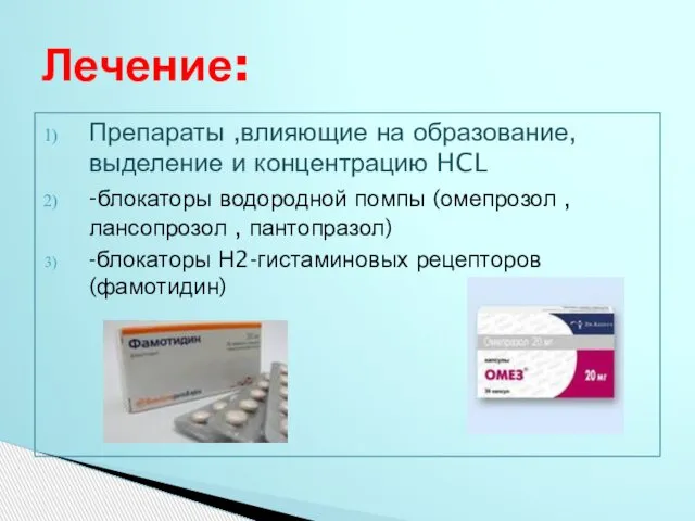 Препараты ,влияющие на образование, выделение и концентрацию HCL -блокаторы водородной помпы