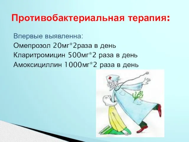 Впервые выявленна: Омепрозол 20мг*2раза в день Кларитромицин 500мг*2 раза в день