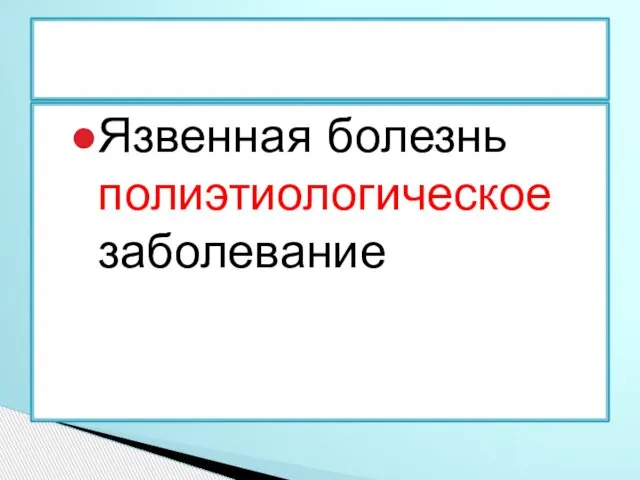 Язвенная болезнь полиэтиологическое заболевание