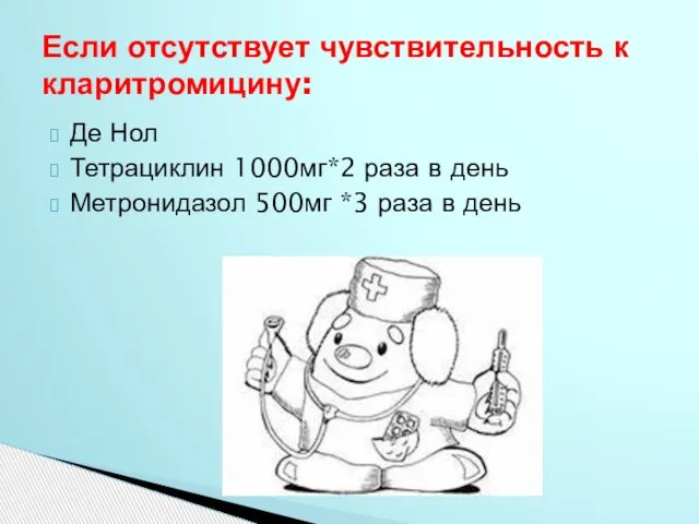 Де Нол Тетрациклин 1000мг*2 раза в день Метронидазол 500мг *3 раза