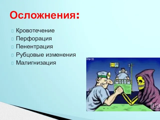 Кровотечение Перфорация Пенентрация Рубцовые изменения Малигнизация Осложнения: