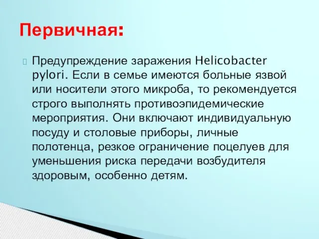 Предупреждение заражения Helicobacter pylori. Если в семье имеются больные язвой или