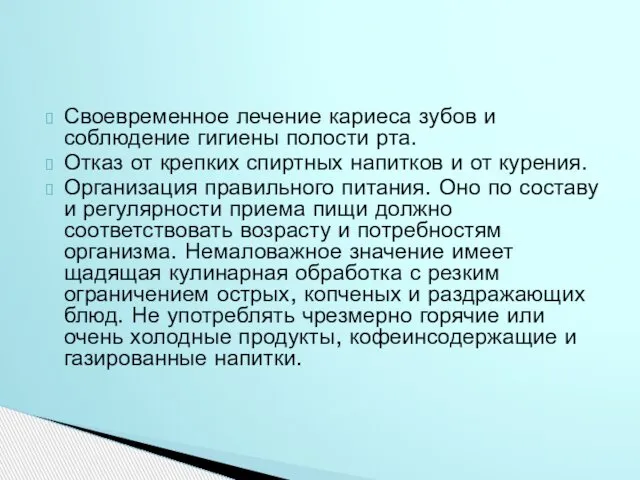 Своевременное лечение кариеса зубов и соблюдение гигиены полости рта. Отказ от