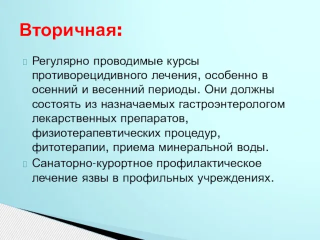 Регулярно проводимые курсы противорецидивного лечения, особенно в осенний и весенний периоды.