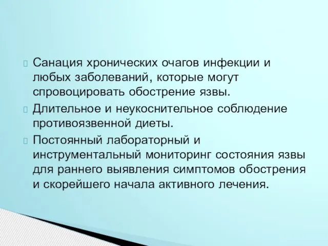 Санация хронических очагов инфекции и любых заболеваний, которые могут спровоцировать обострение