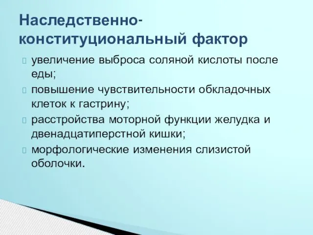 увеличение выброса соляной кислоты после еды; повышение чувствительности обкладочных клеток к