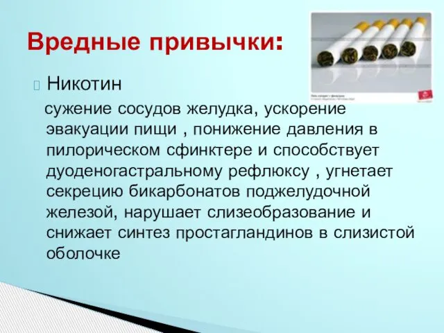 Никотин сужение сосудов желудка, ускорение эвакуации пищи , понижение давления в