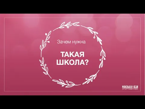 ТАКАЯ ШКОЛА? Зачем нужна