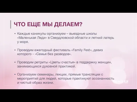 ЧТО ЕЩЕ МЫ ДЕЛАЕМ? Каждые каникулы организуем – выездные школы «Маленькая