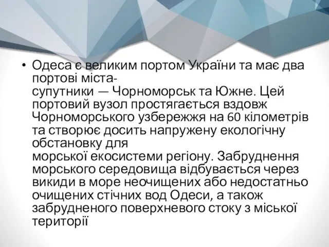 Одеса є великим портом України та має два портові міста-супутники —