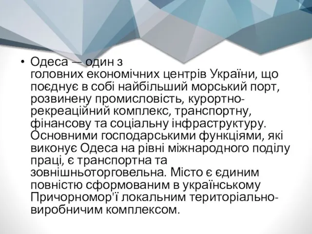 Одеса — один з головних економічних центрів України, що поєднує в