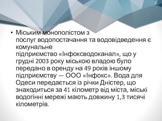 Міським монополістом з послуг водопостачання та водовідведення є комунальне підприємство «Інфоксводоканал»,