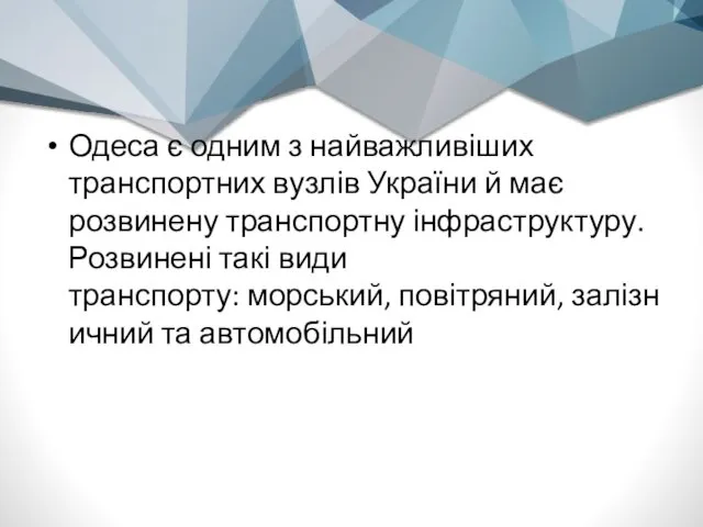 Одеса є одним з найважливіших транспортних вузлів України й має розвинену