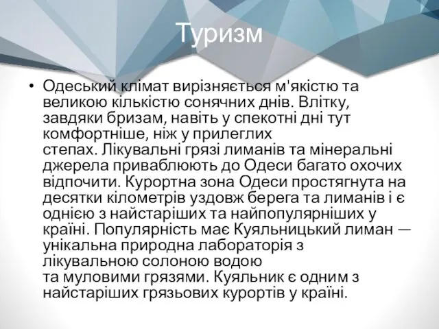 Туризм Одеський клімат вирізняється м'якістю та великою кількістю сонячних днів. Влітку,