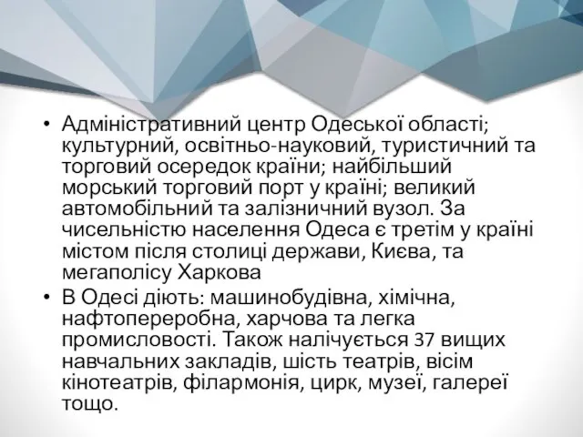 Адміністративний центр Одеської області; культурний, освітньо-науковий, туристичний та торговий осередок країни;