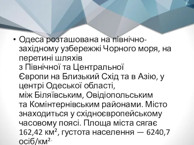 Одеса розташована на північно-західному узбережжі Чорного моря, на перетині шляхів з