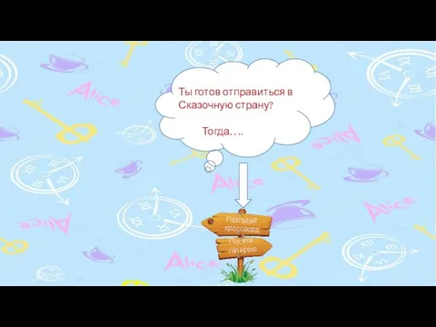 Разгадай кроссворд Посети галерею Ты готов отправиться в Сказочную страну? Тогда….