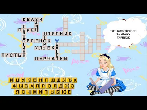 ТОТ, КОГО СУДИЛИ ЗА КРАЖУ ТАРЕЛОК Б В Д Е Ё