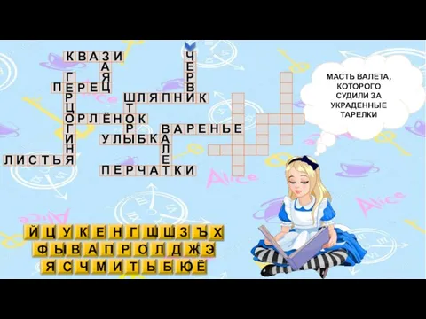 МАСТЬ ВАЛЕТА, КОТОРОГО СУДИЛИ ЗА УКРАДЕННЫЕ ТАРЕЛКИ Б В Д Е