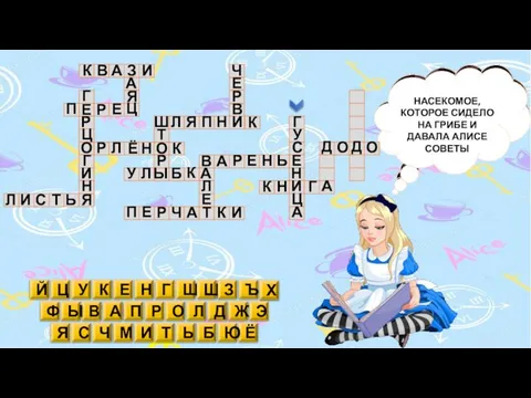 НАСЕКОМОЕ, КОТОРОЕ СИДЕЛО НА ГРИБЕ И ДАВАЛА АЛИСЕ СОВЕТЫ Б В