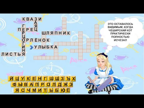 ЭТО ОСТАВАЛОСЬ ВИДИМЫМ, КОГДА ЧЕШИРСКИЙ КОТ ПРАКТИЧЕСКИ ПОЛНОСТЬЮ ИСЧЕЗАЛ Б В