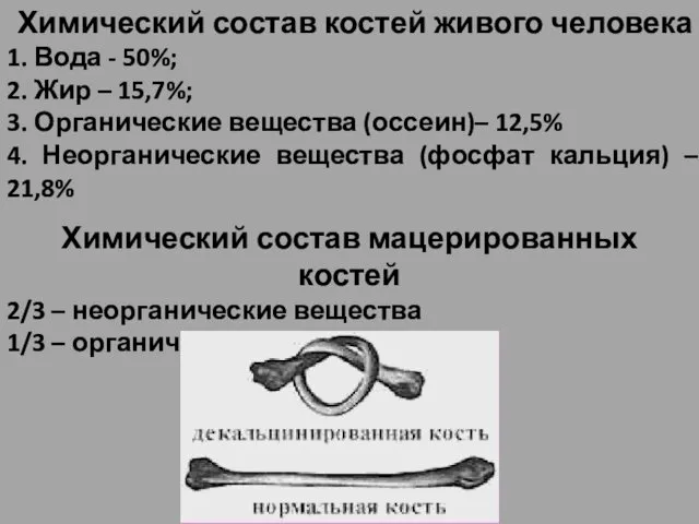 Химический состав костей живого человека 1. Вода - 50%; 2. Жир