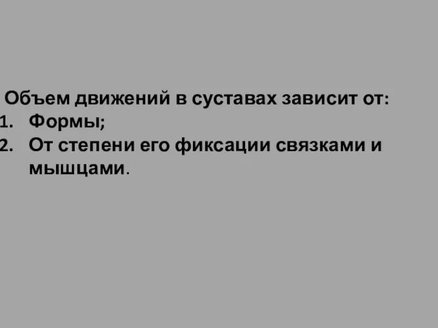 Объем движений в суставах зависит от: Формы; От степени его фиксации связками и мышцами.