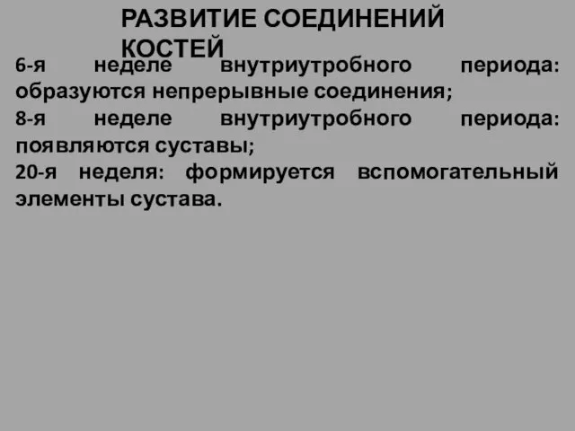 РАЗВИТИЕ СОЕДИНЕНИЙ КОСТЕЙ 6-я неделе внутриутробного периода: образуются непрерывные соединения; 8-я