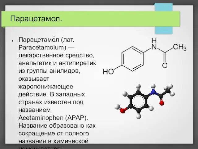 Парацетамол. Парацетамо́л (лат. Paracetamolum) — лекарственное средство, анальгетик и антипиретик из