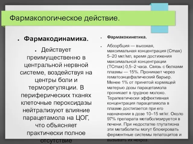 Фармакологическое действие. Фармакодинамика. Действует преимущественно в центральной нервной системе, воздействуя на