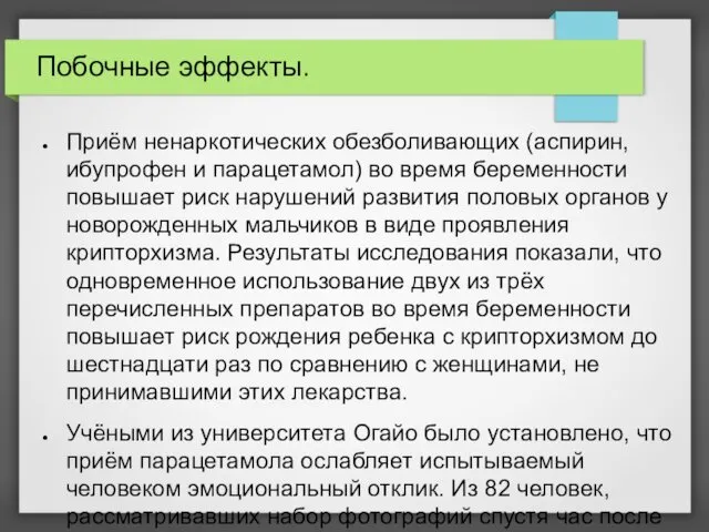 Побочные эффекты. Приём ненаркотических обезболивающих (аспирин, ибупрофен и парацетамол) во время