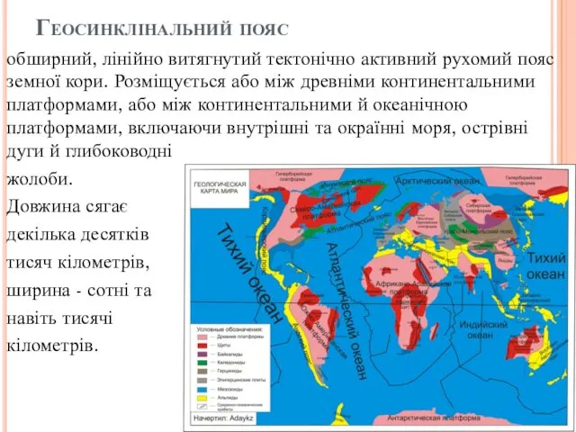 Геосинклінальний пояс обширний, лінійно витягнутий тектонічно активний рухомий пояс земної кори.