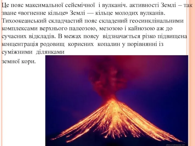 Це пояс максимальної сейсмічної і вулканіч. активності Землі – так зване