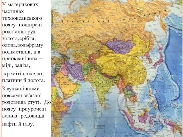 У материкових частинах тихоокеанського поясу поширені родовища руд золота,срібла, олова,вольфраму поліметалів,