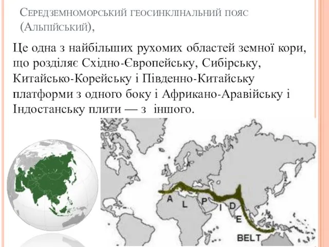 Середземноморський геосинклінальний пояс (Альпійський), Це одна з найбільших рухомих областей земної