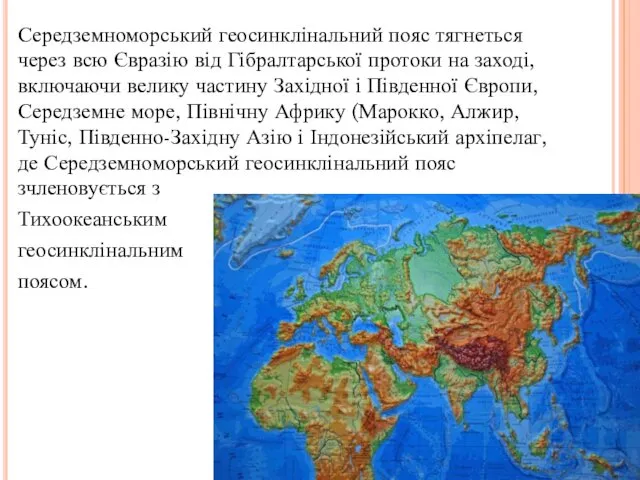 Середземноморський геосинклінальний пояс тягнеться через всю Євразію від Гібралтарської протоки на