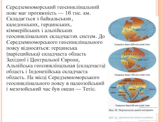 Середземноморський геосинклінальний пояс має протяжність — 16 тис. км. Складається з