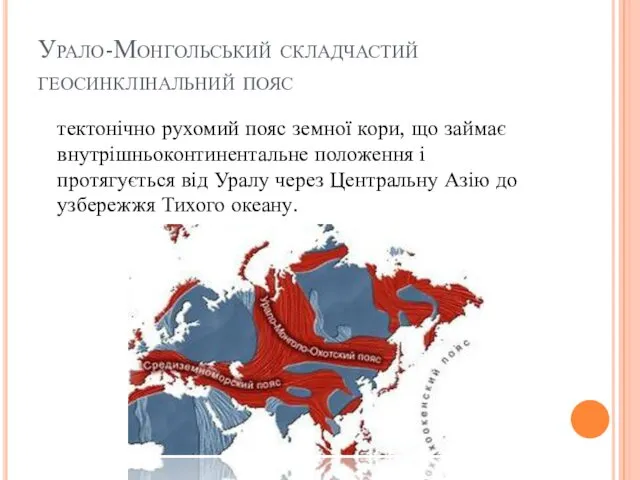 Урало-Монгольський складчастий геосинклінальний пояс тектонічно рухомий пояс земної кори, що займає