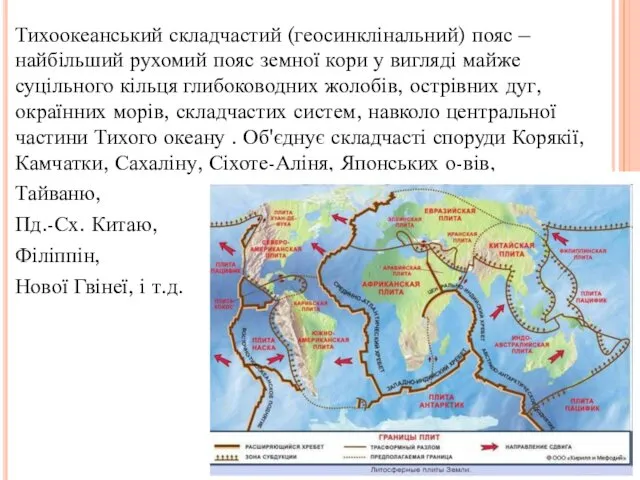 Тихоокеанський складчастий (геосинклінальний) пояс – найбільший рухомий пояс земної кори у