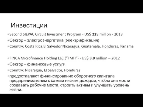 Инвестиции Second SIEPAC Circuit Investment Program - US$ 225 million -