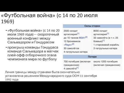 «Футбольная война» (с 14 по 20 июля 1969) «Футбольная война» (с