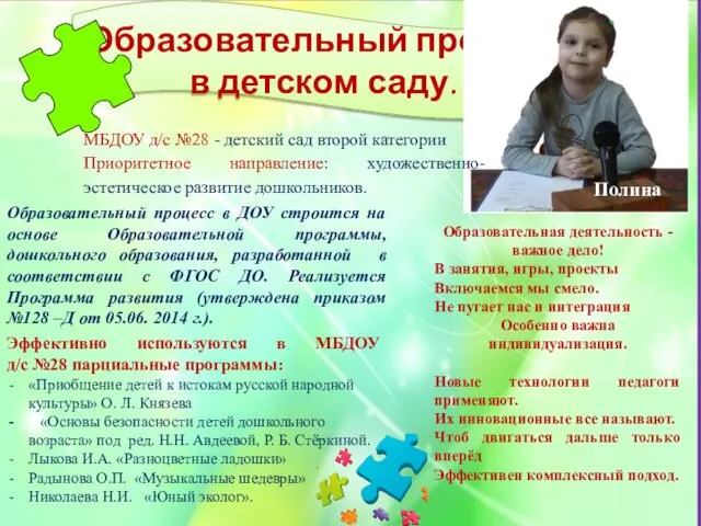 Образовательный процесс в детском саду. МБДОУ д/с №28 - детский сад