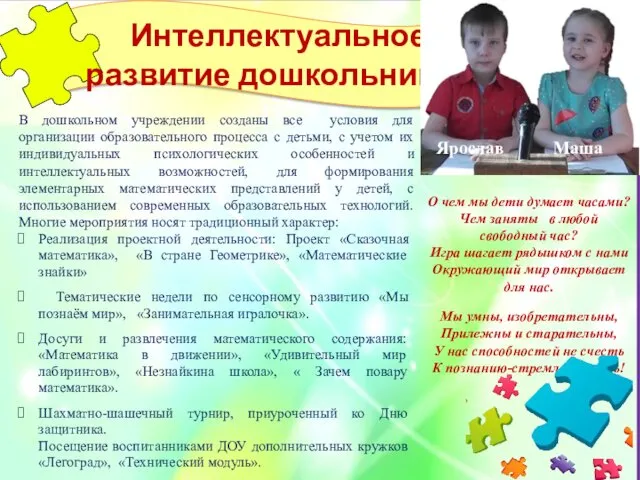 Интеллектуальное развитие дошкольников В дошкольном учреждении созданы все условия для организации