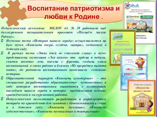 Воспитание патриотизма и любви к Родине . Педагогический коллектив МБДОУ д/с