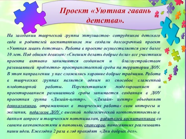 Проект «Уютная гавань детства». На заседании творческой группы энтузиастов- сотрудников детского