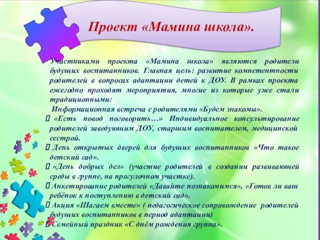 Проект «Мамина школа». Участниками проекта «Мамина школа» являются родители будущих воспитанников.