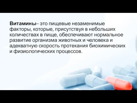 Витамины– это пищевые незаменимые факторы, которые, присутствуя в небольших количествах в