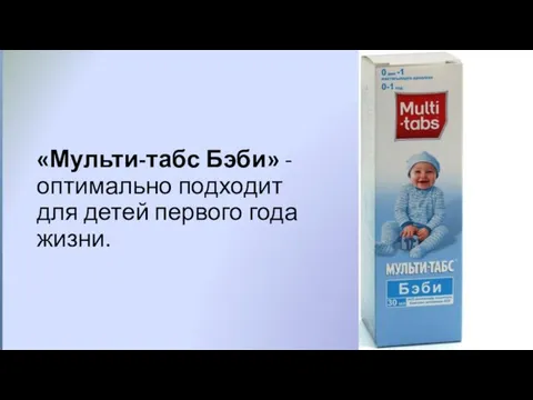 «Мульти-табс Бэби» - оптимально подходит для детей первого года жизни.