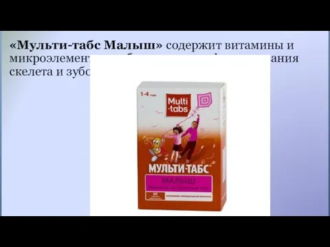 «Мульти-табс Малыш» содержит витамины и микроэлементы необходимые для формирования скелета и зубов в растущем организме