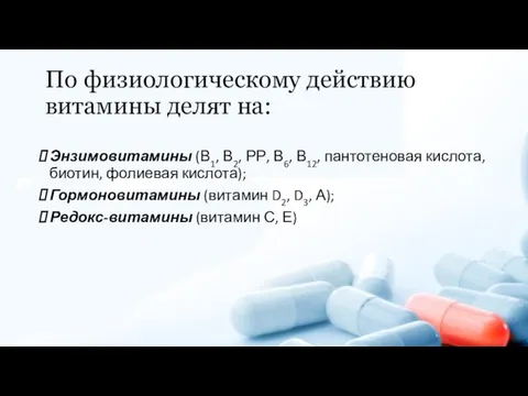 По физиологическому действию витамины делят на: Энзимовитамины (В1, В2, РР, В6,